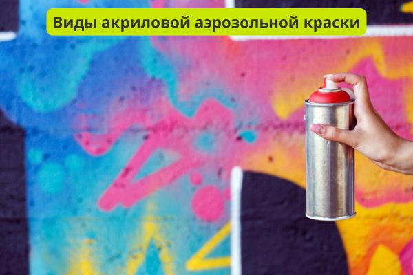 Виды акриловой аэрозольной краски фото